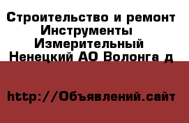 Строительство и ремонт Инструменты - Измерительный. Ненецкий АО,Волонга д.
